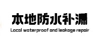 永善本地防水补漏